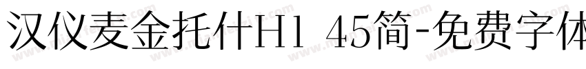 汉仪麦金托什H1 45简字体转换